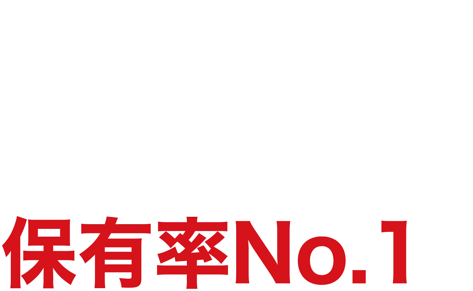 アルファード保有率No.1