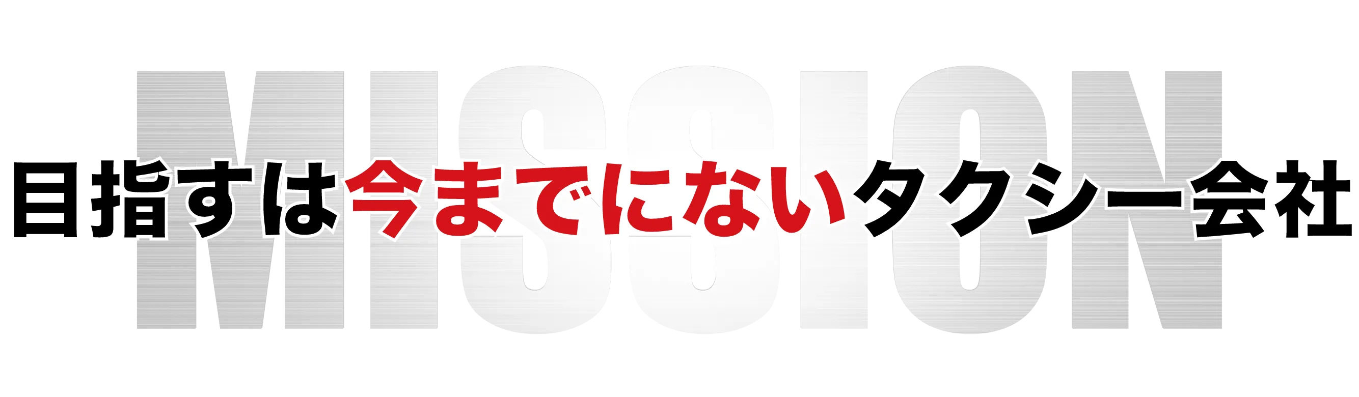 目指すは今までにないタクシー会社